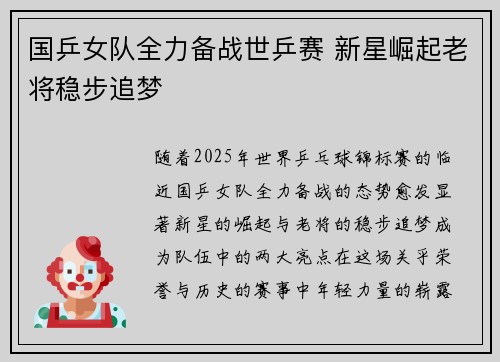 国乒女队全力备战世乒赛 新星崛起老将稳步追梦 国乒女队全力备战世乒赛 新星崛起老将稳步追梦
