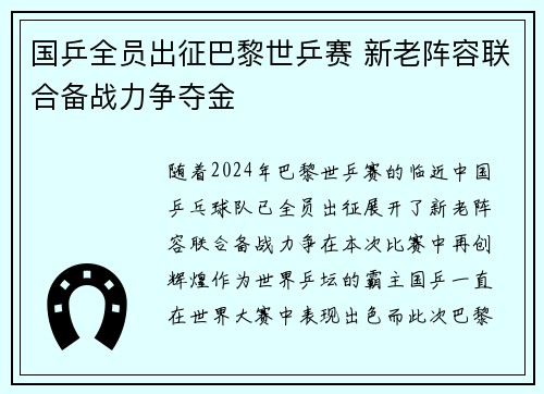 国乒全员出征巴黎世乒赛 新老阵容联合备战力争夺金