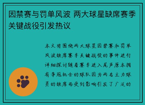 因禁赛与罚单风波 两大球星缺席赛季关键战役引发热议