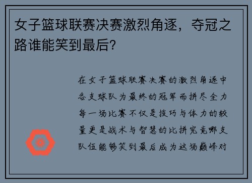 女子篮球联赛决赛激烈角逐，夺冠之路谁能笑到最后？