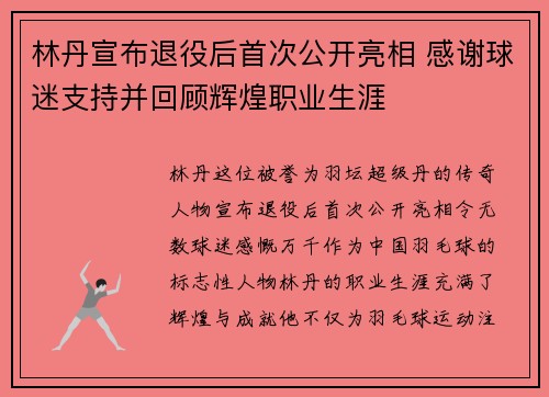 林丹宣布退役后首次公开亮相 感谢球迷支持并回顾辉煌职业生涯