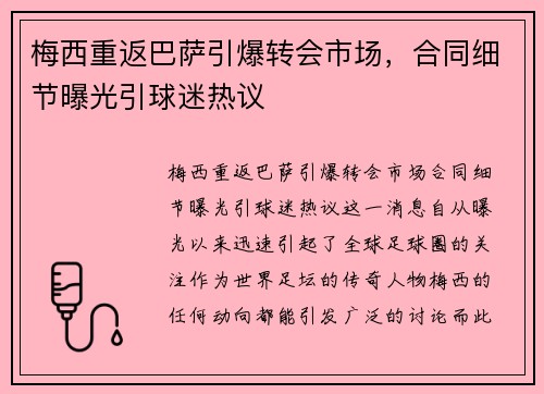 梅西重返巴萨引爆转会市场,合同细节曝光引球迷热议 梅西重返巴萨引爆转会市场,合同细节曝光引球迷热议