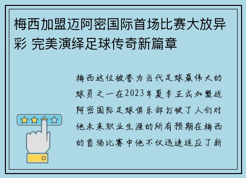 梅西加盟迈阿密国际首场比赛大放异彩 完美演绎足球传奇新篇章