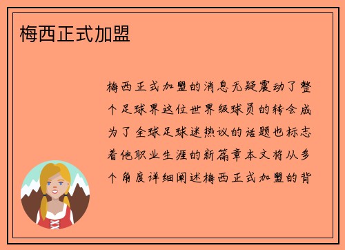 梅西正式加盟 梅西正式加盟