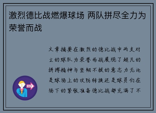 激烈德比战燃爆球场 两队拼尽全力为荣誉而战