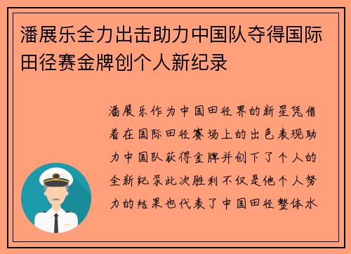 潘展乐全力出击助力中国队夺得国际田径赛金牌创个人新纪录 潘展乐全力出击助力中国队夺得国际田径赛金牌创个人新纪录