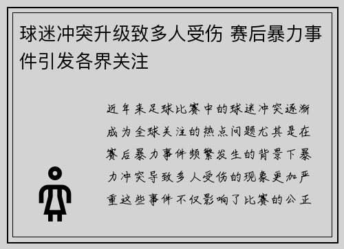 球迷冲突升级致多人受伤 赛后暴力事件引发各界关注
