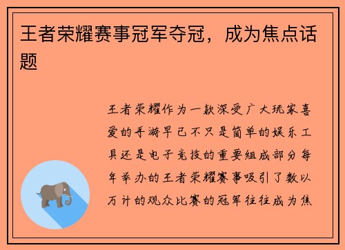 王者荣耀赛事冠军夺冠，成为焦点话题