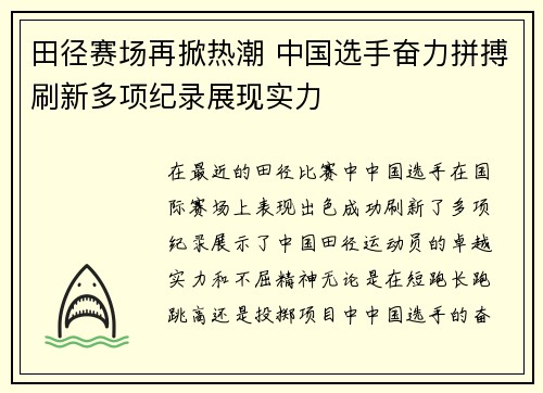 田径赛场再掀热潮 中国选手奋力拼搏刷新多项纪录展现实力 田径赛场再掀热潮 中国选手奋力拼搏刷新多项纪录展现实力